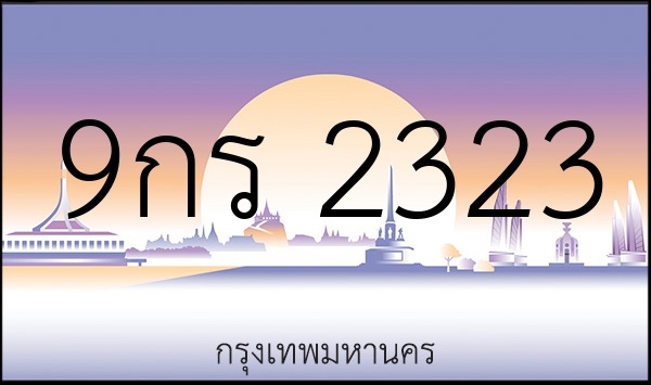 9กร 2323